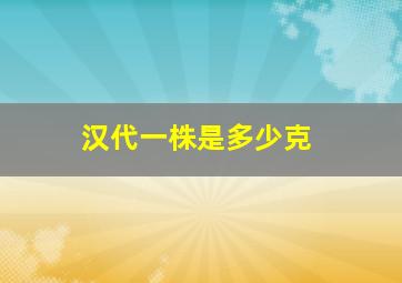 汉代一株是多少克