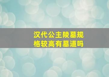 汉代公主陵墓规格较高有墓道吗