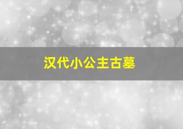 汉代小公主古墓