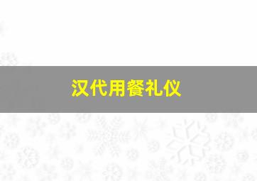 汉代用餐礼仪