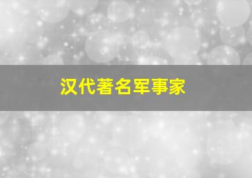 汉代著名军事家