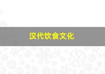 汉代饮食文化