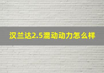 汉兰达2.5混动动力怎么样