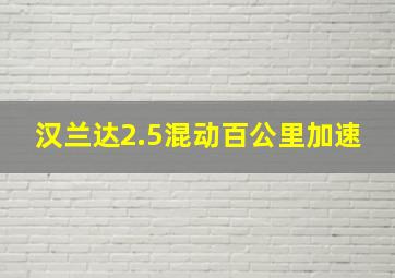 汉兰达2.5混动百公里加速