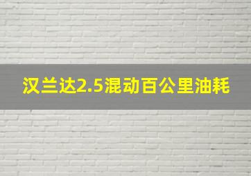 汉兰达2.5混动百公里油耗