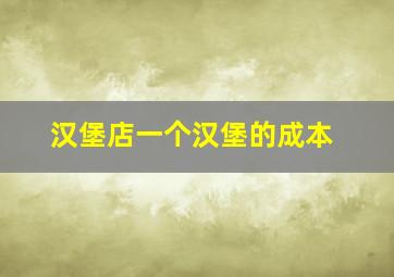 汉堡店一个汉堡的成本