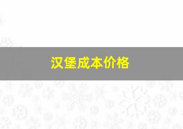 汉堡成本价格