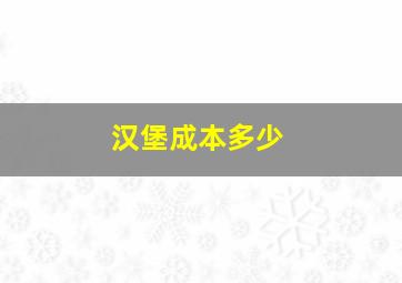 汉堡成本多少