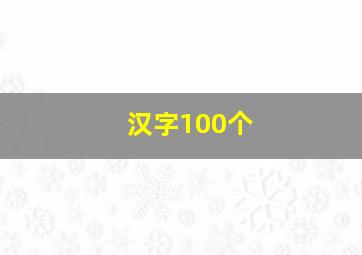 汉字100个