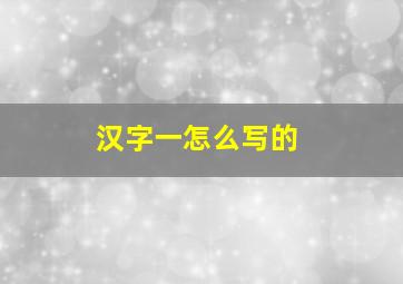 汉字一怎么写的