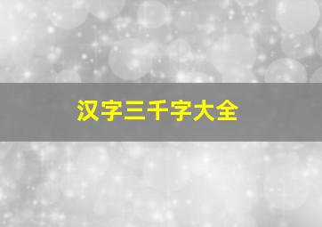 汉字三千字大全