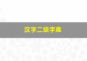 汉字二级字库