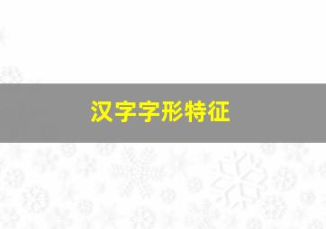 汉字字形特征