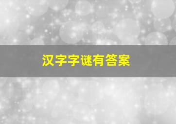 汉字字谜有答案