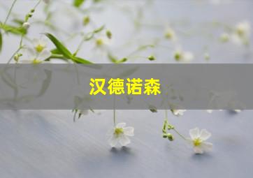 汉德诺森