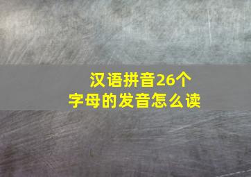 汉语拼音26个字母的发音怎么读