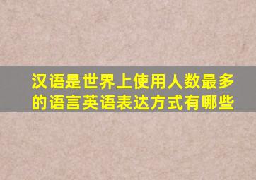 汉语是世界上使用人数最多的语言英语表达方式有哪些