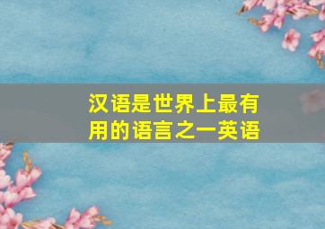 汉语是世界上最有用的语言之一英语