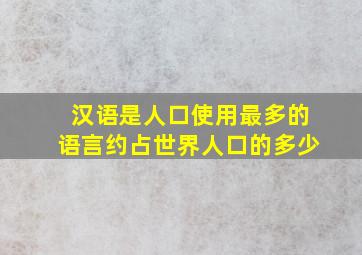 汉语是人口使用最多的语言约占世界人口的多少