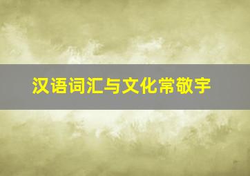 汉语词汇与文化常敬宇