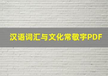 汉语词汇与文化常敬宇PDF