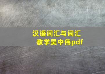 汉语词汇与词汇教学吴中伟pdf