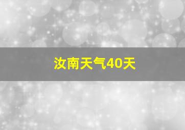 汝南天气40天