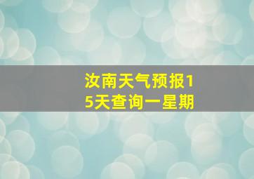 汝南天气预报15天查询一星期