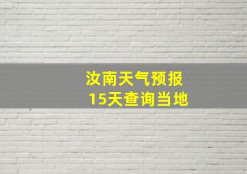 汝南天气预报15天查询当地