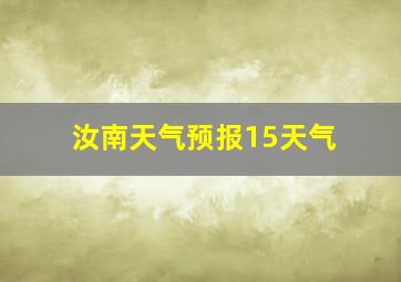 汝南天气预报15天气