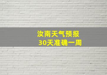 汝南天气预报30天准确一周