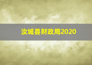 汝城县财政局2020