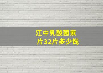 江中乳酸菌素片32片多少钱