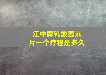 江中牌乳酸菌素片一个疗程是多久