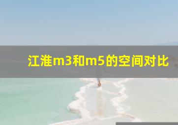 江淮m3和m5的空间对比