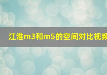 江淮m3和m5的空间对比视频