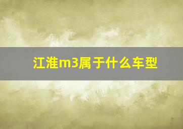 江淮m3属于什么车型