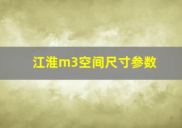 江淮m3空间尺寸参数