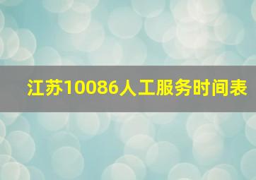 江苏10086人工服务时间表