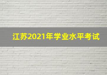 江苏2021年学业水平考试