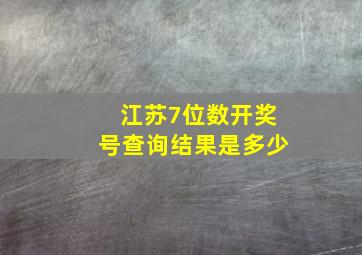 江苏7位数开奖号查询结果是多少