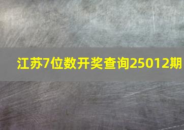 江苏7位数开奖查询25012期