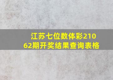 江苏七位数体彩21062期开奖结果查询表格