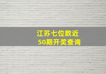 江苏七位数近50期开奖查询