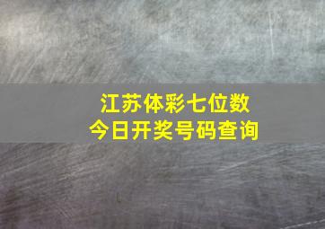 江苏体彩七位数今日开奖号码查询