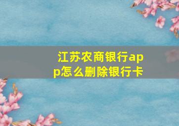 江苏农商银行app怎么删除银行卡