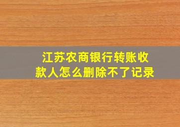 江苏农商银行转账收款人怎么删除不了记录