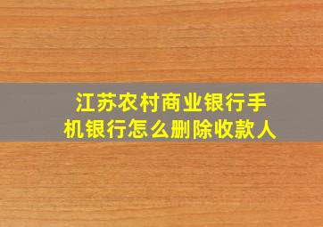 江苏农村商业银行手机银行怎么删除收款人