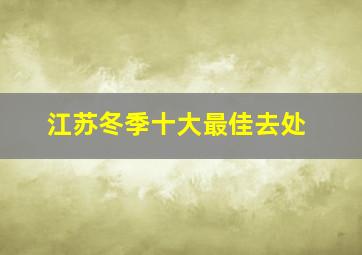 江苏冬季十大最佳去处