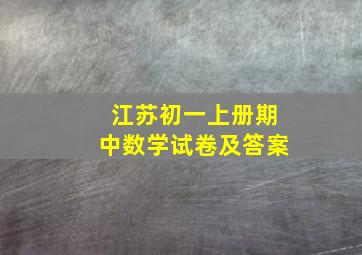 江苏初一上册期中数学试卷及答案